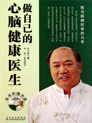 cover image of 做自己的心脑健康医生